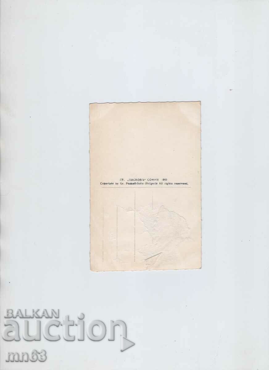 Card-Hisarya-1939 with price 9.00 BGN | € 4.60