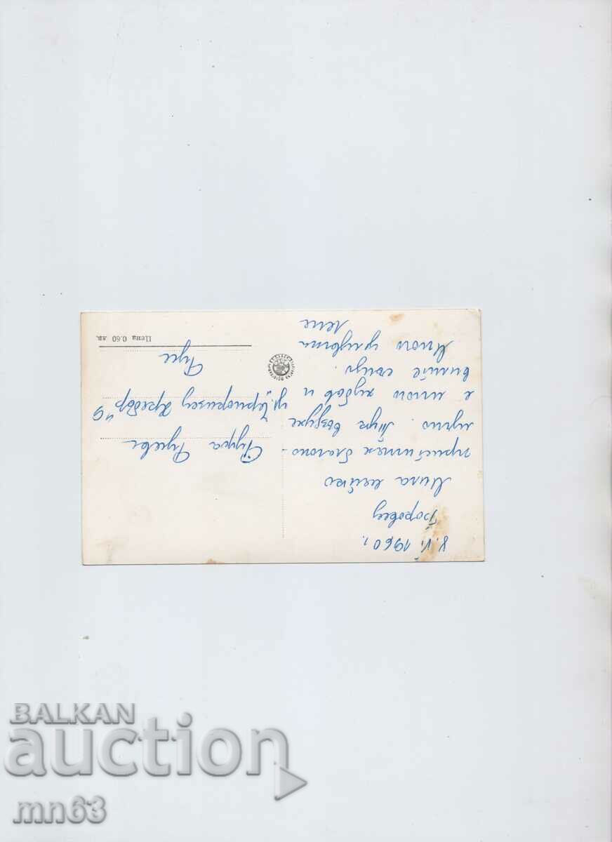 Card-Borovets-1960 with price 5.00 BGN | € 2.56 Card-Borovets-1960 with price 5.00 BGN | € 2.56