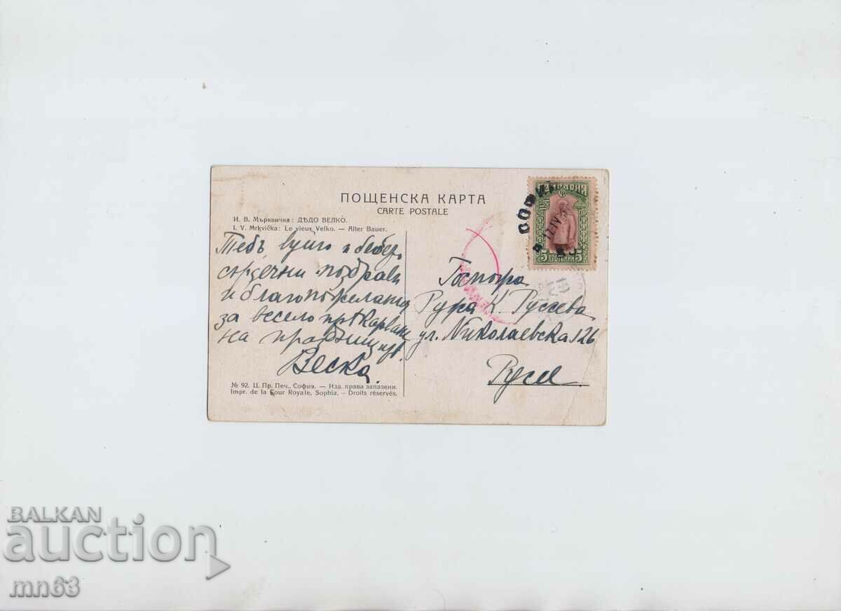 Card - Grandfather Velko from Mrkvichka - 1917 with price 7.00 BGN | € 3.58