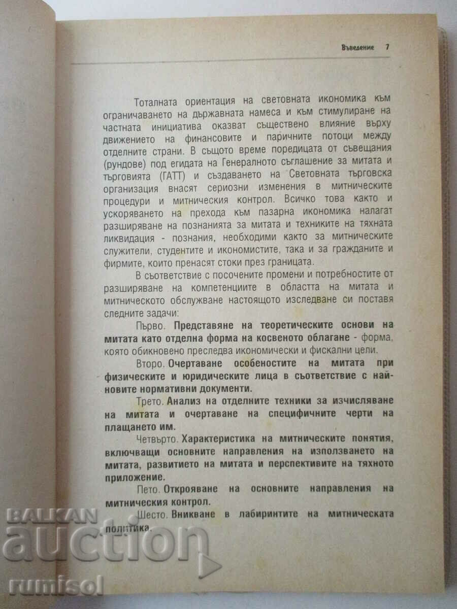 Δημοπρασία Τελωνειακή και τελωνειακή πολιτική - Velichko Adamov, Plamen Patev Δημοπρασία Τελωνειακή και τελωνειακή πολιτική - Velichko Adamov, Plamen Patev