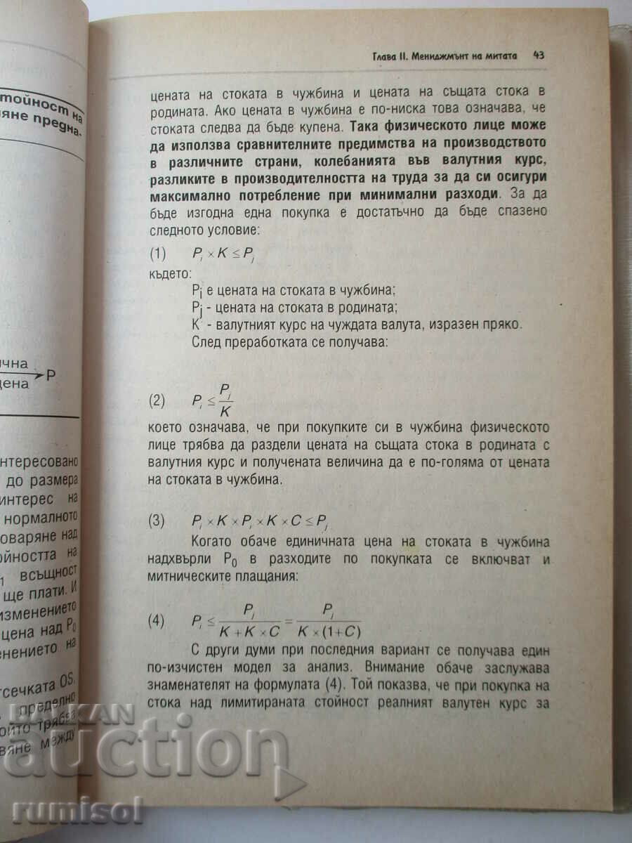 Τελωνειακή και τελωνειακή πολιτική - Velichko Adamov, Plamen Patev - 5 Τελωνειακή και τελωνειακή πολιτική - Velichko Adamov, Plamen Patev - 5