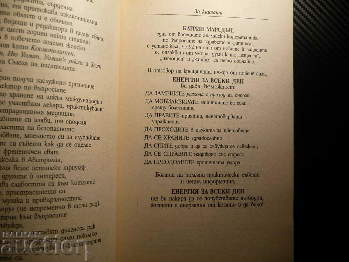 Energy for Every Day - Katherine Marsden Coping with Fatigue zdr with price 6.00 BGN | € 3.07 Energy for Every Day - Katherine Marsden Coping with Fatigue zdr with price 6.00 BGN | € 3.07