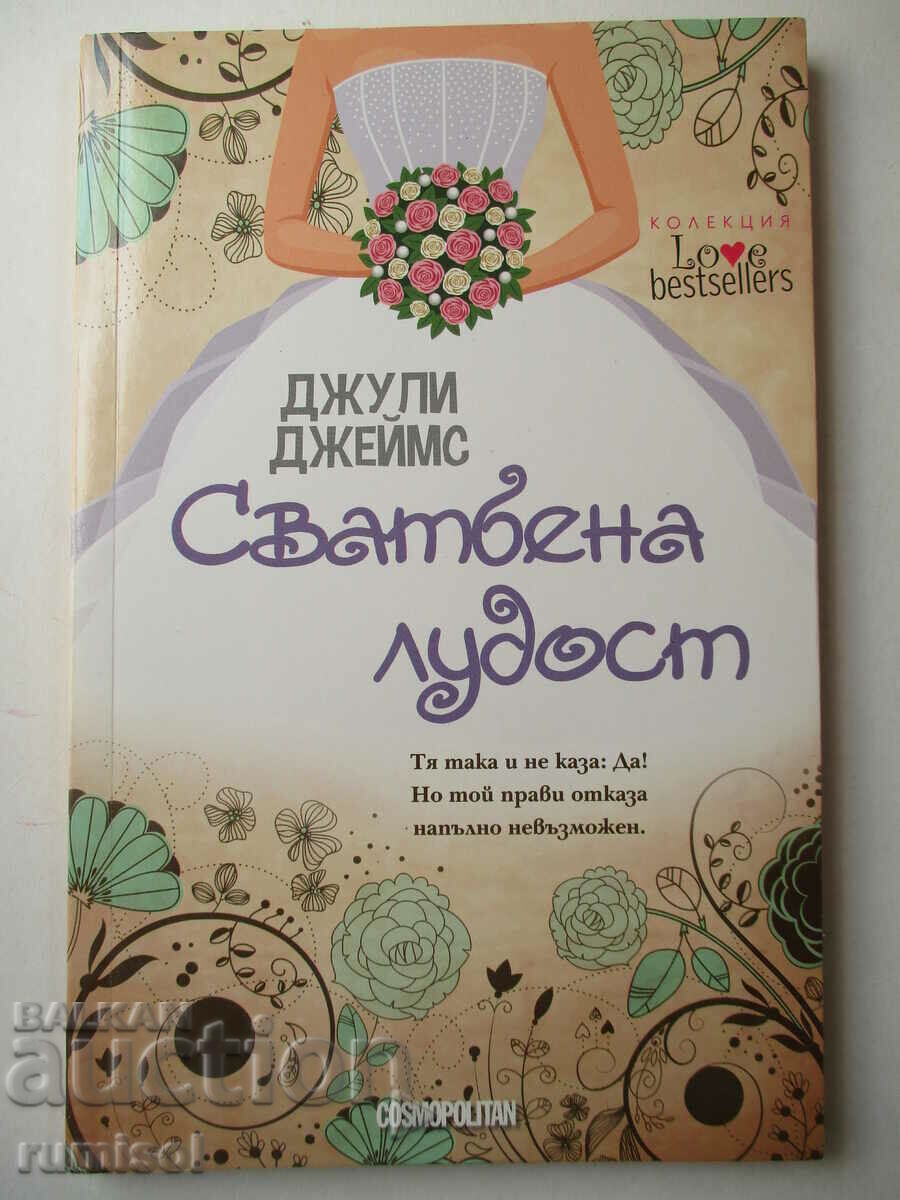 Сватбена лудост - Джули Джеймс Сватбена лудост - Джули Джеймс