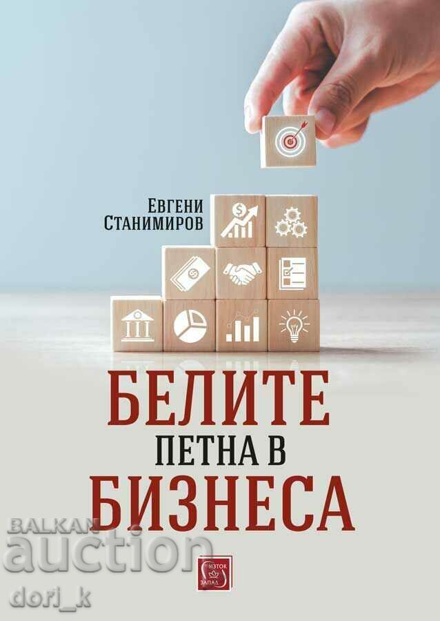 Οι λευκές κηλίδες στην επιχείρηση