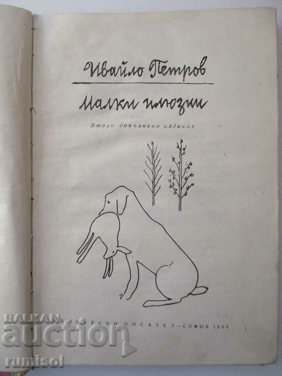 Small illusions - Ivaylo Petrov with price 2.49 BGN | € 1.27 Small illusions - Ivaylo Petrov with price 2.49 BGN | € 1.27