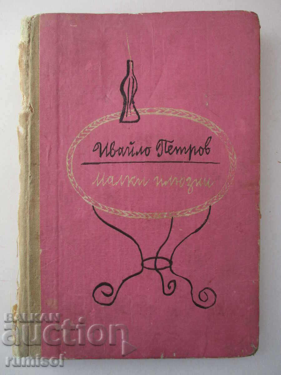 Μικρές ψευδαισθήσεις - Ivaylo Petrov