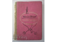 Малки илюзии - Ивайло Петров