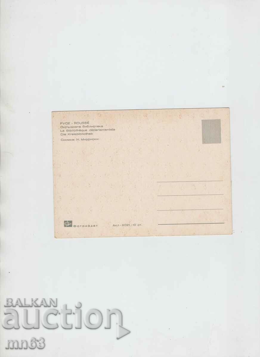 Card - Ruse District Library with price 7.00 BGN | € 3.58 Card - Ruse District Library with price 7.00 BGN | € 3.58