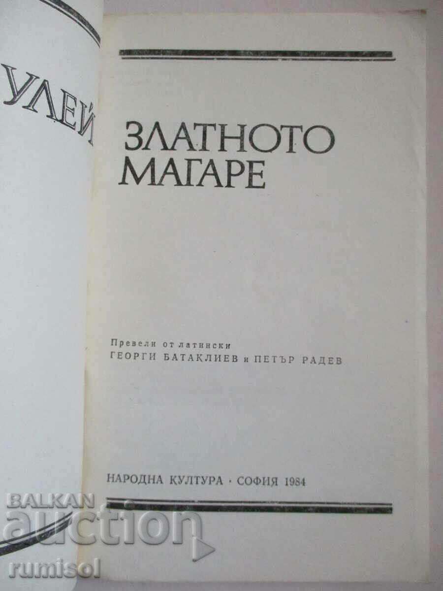 Το χρυσό γάιδαρο - Απουλέι με τιμή 1.69 BGN | € 0.86 Το χρυσό γάιδαρο - Απουλέι με τιμή 1.69 BGN | € 0.86