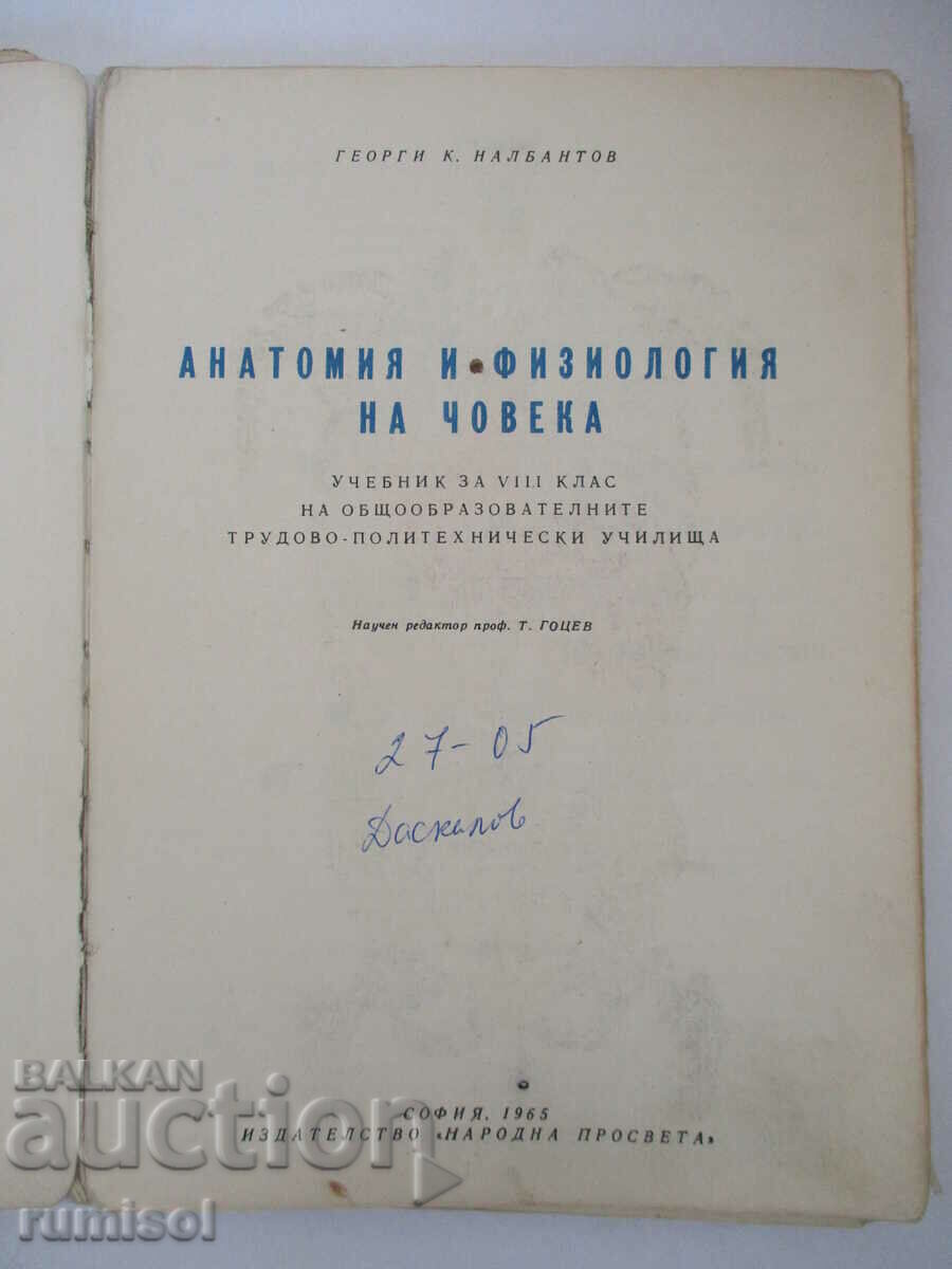 Анатомия и физиология на човека - Георги К. Налбантов с цена € 2.59 | 5.07 лв. Анатомия и физиология на човека - Георги К. Налбантов с цена € 2.59 | 5.07 лв.