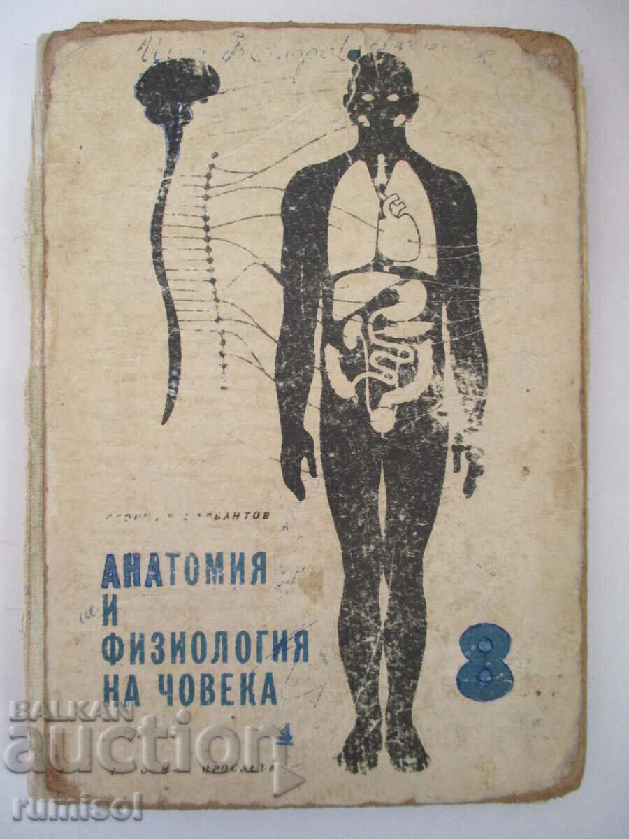 Анатомия и физиология на човека - Георги К. Налбантов