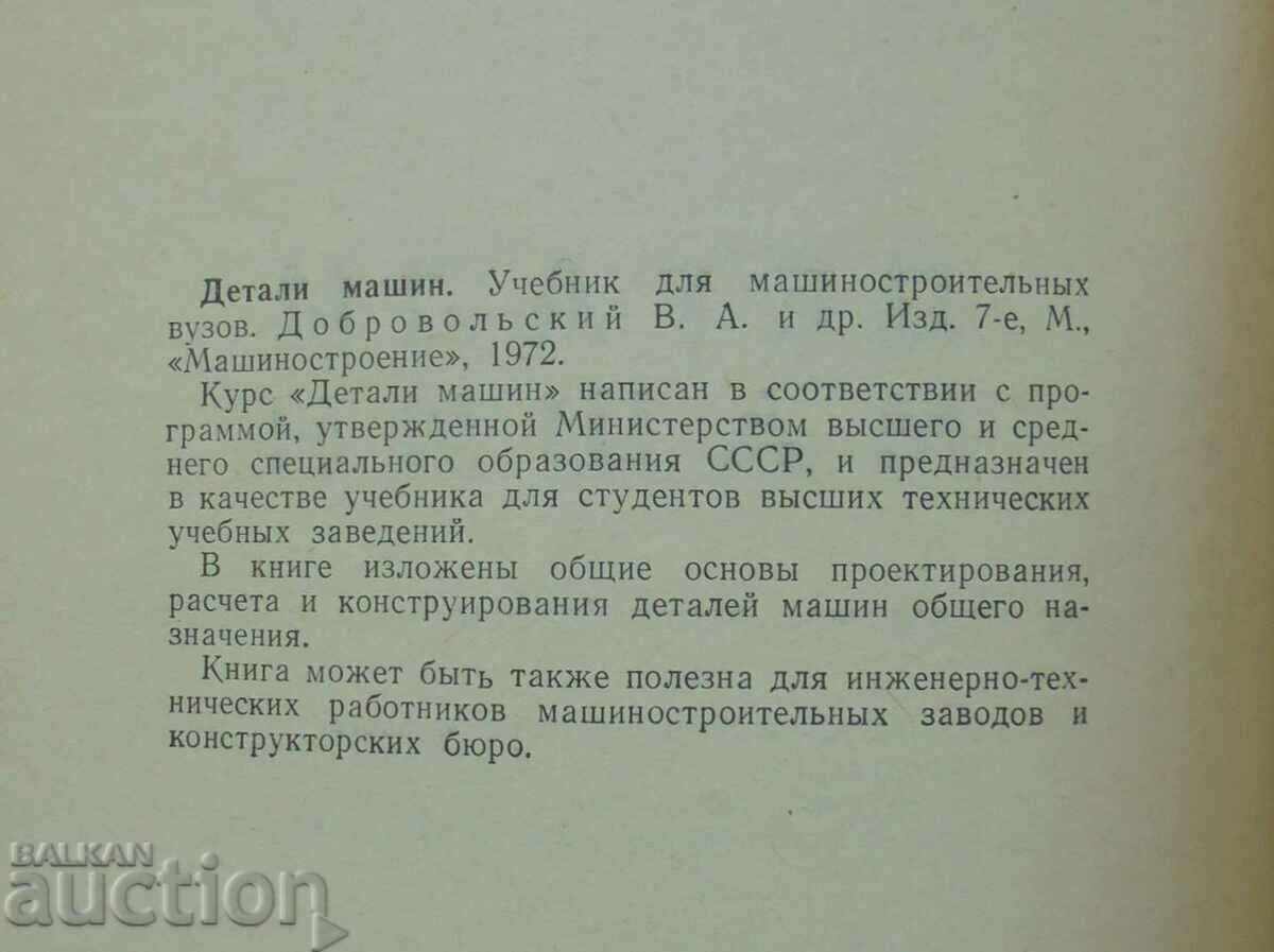 Machine parts - V. A. Dobrovolsky and others. 1972 with price 15.00 BGN | € 7.67 Machine parts - V. A. Dobrovolsky and others. 1972 with price 15.00 BGN | € 7.67