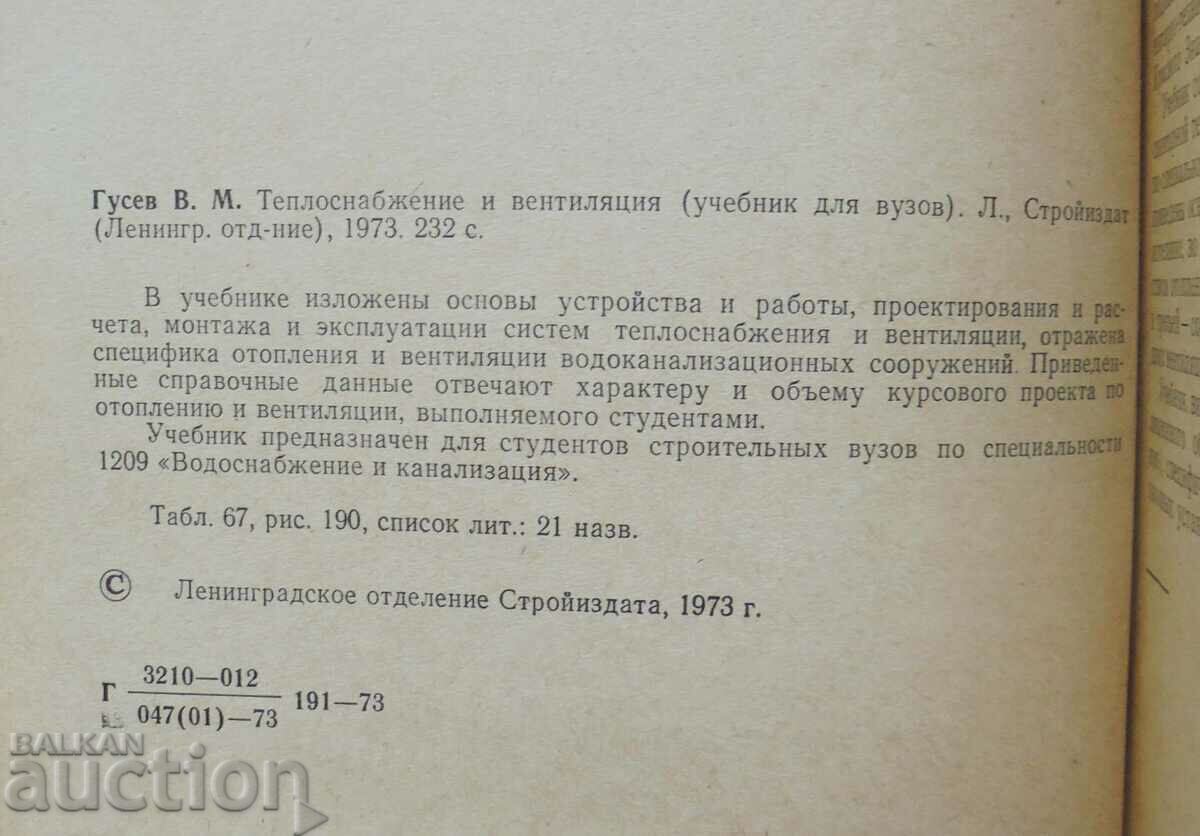 Heating and ventilation - V. M. Gusev 1973 with price 35.00 BGN | € 17.90 Heating and ventilation - V. M. Gusev 1973 with price 35.00 BGN | € 17.90