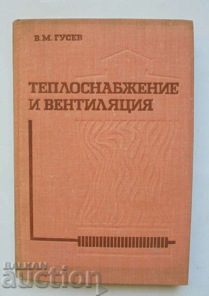 Теплоснабжение и вентиляция - В. М. Гусев 1973 г.
