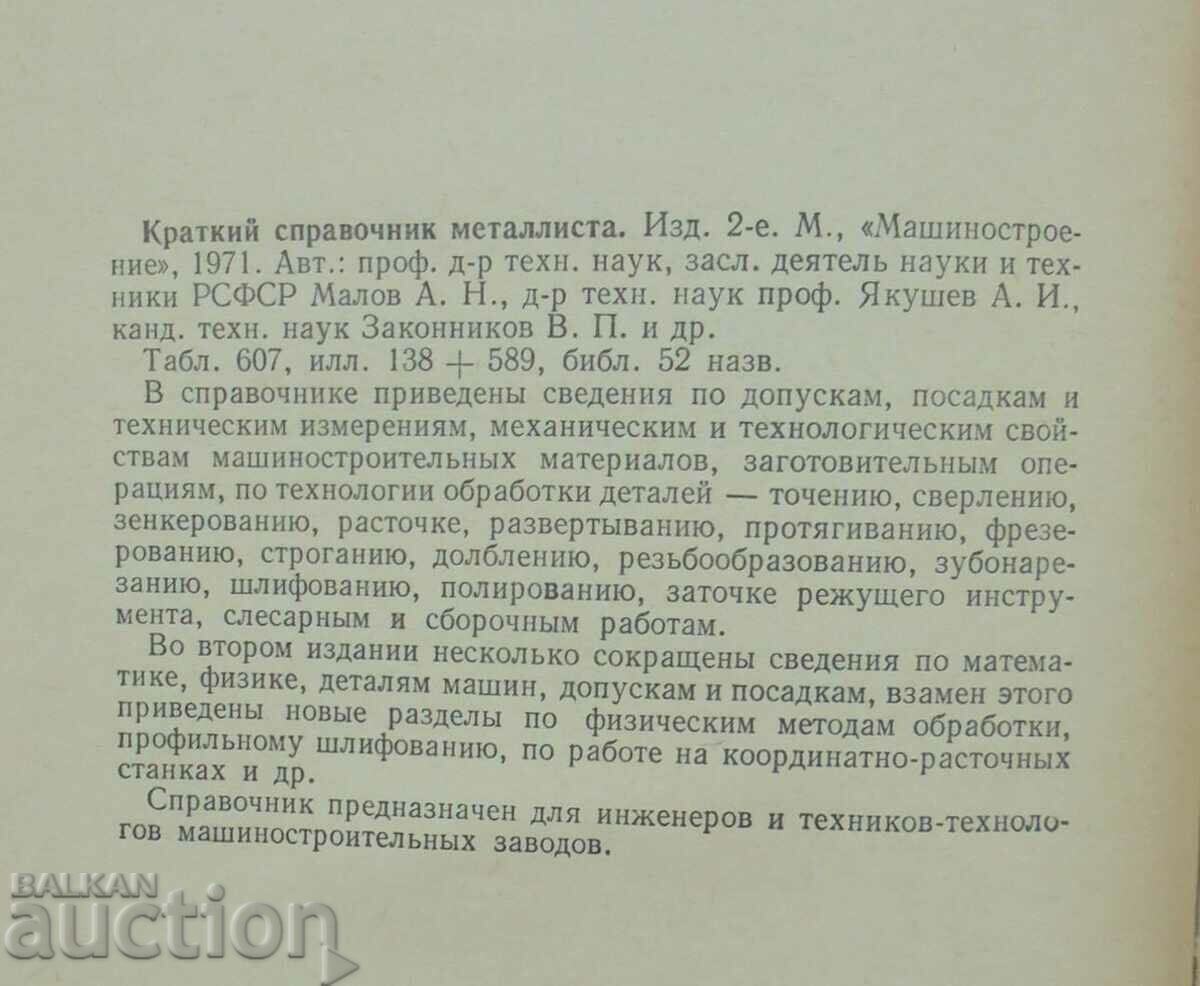 Brief reference book of the metallist - A. B. Malov 1972 with price 15.00 BGN | € 7.67 Brief reference book of the metallist - A. B. Malov 1972 with price 15.00 BGN | € 7.67