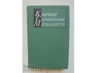 Σύντομο βιβλίο αναφοράς του μεταλλίστα - A. B. Malov 1972