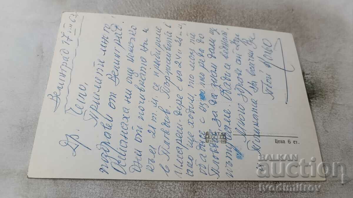 Carte poștală Velingrad Corner of the Park 1963 cu preț 2.35 BGN | € 1.20 Carte poștală Velingrad Corner of the Park 1963 cu preț 2.35 BGN | € 1.20