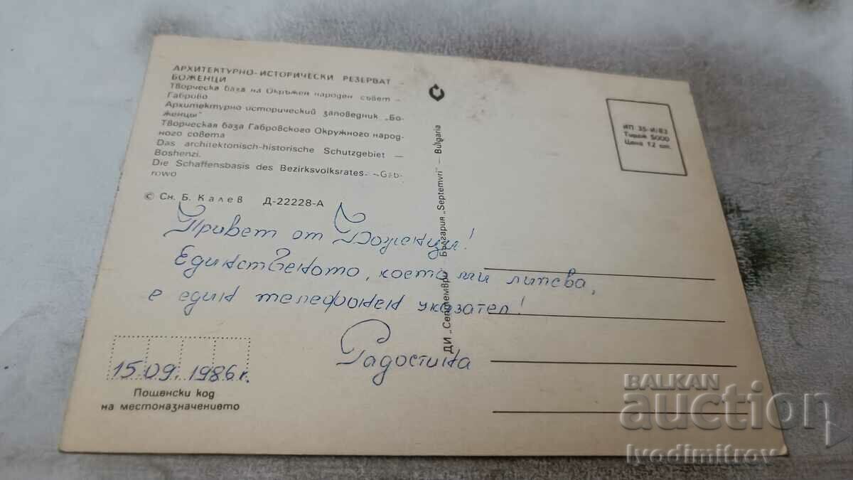 Postcard Bozhentsi Creative Base but ONS Gabrovo 1983 with price 0.85 BGN | € 0.43 Postcard Bozhentsi Creative Base but ONS Gabrovo 1983 with price 0.85 BGN | € 0.43