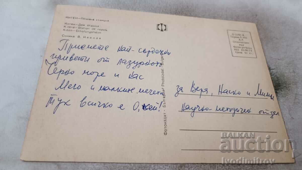 Postcard Kiten Holiday Station 1974 with price 0.65 BGN | € 0.33 Postcard Kiten Holiday Station 1974 with price 0.65 BGN | € 0.33