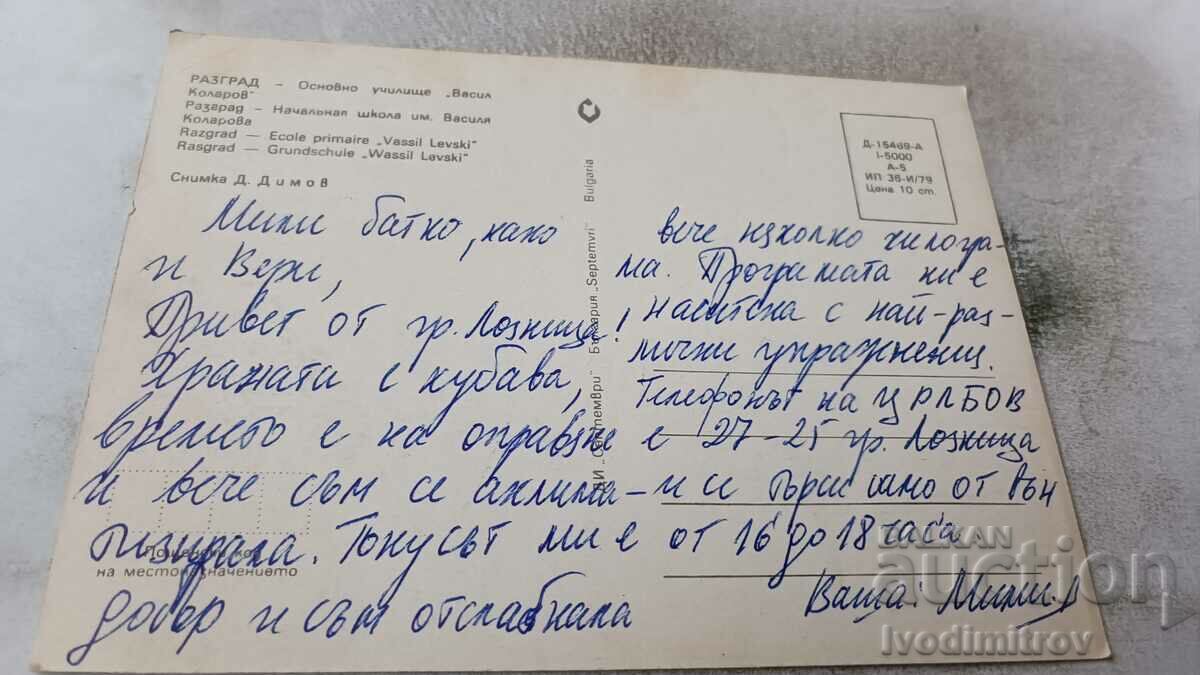 Postcard Razgrad Primary School Vasil Kolarov 1979 with price 0.75 BGN | € 0.38 Postcard Razgrad Primary School Vasil Kolarov 1979 with price 0.75 BGN | € 0.38