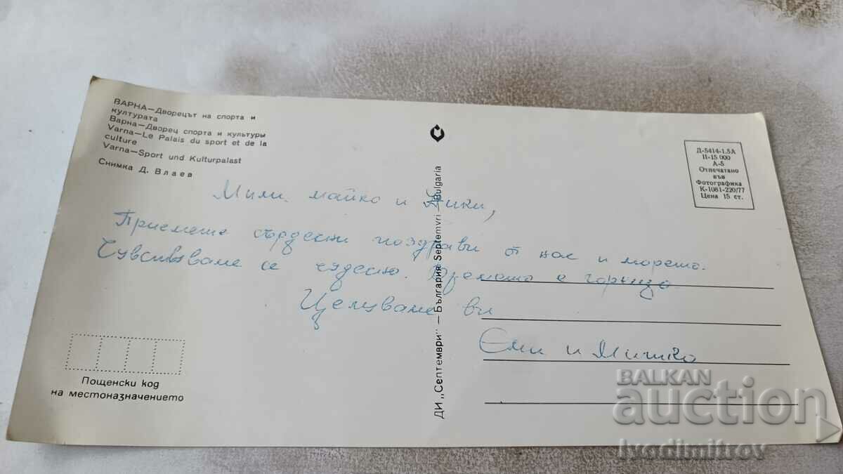 Postcard Varna Palace of Sports and Culture 1977 with price 0.65 BGN | € 0.33 Postcard Varna Palace of Sports and Culture 1977 with price 0.65 BGN | € 0.33