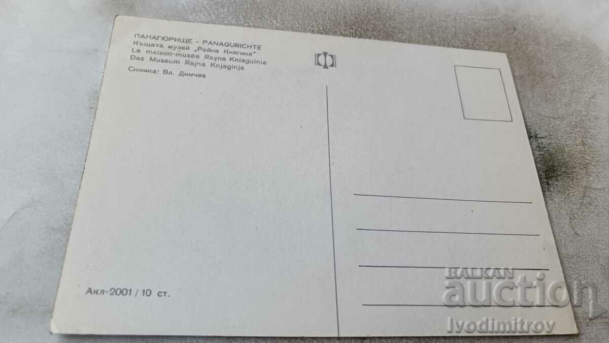 Postcard Panagyurishte Raina Knyaginya House-Museum with price 0.75 BGN | € 0.38