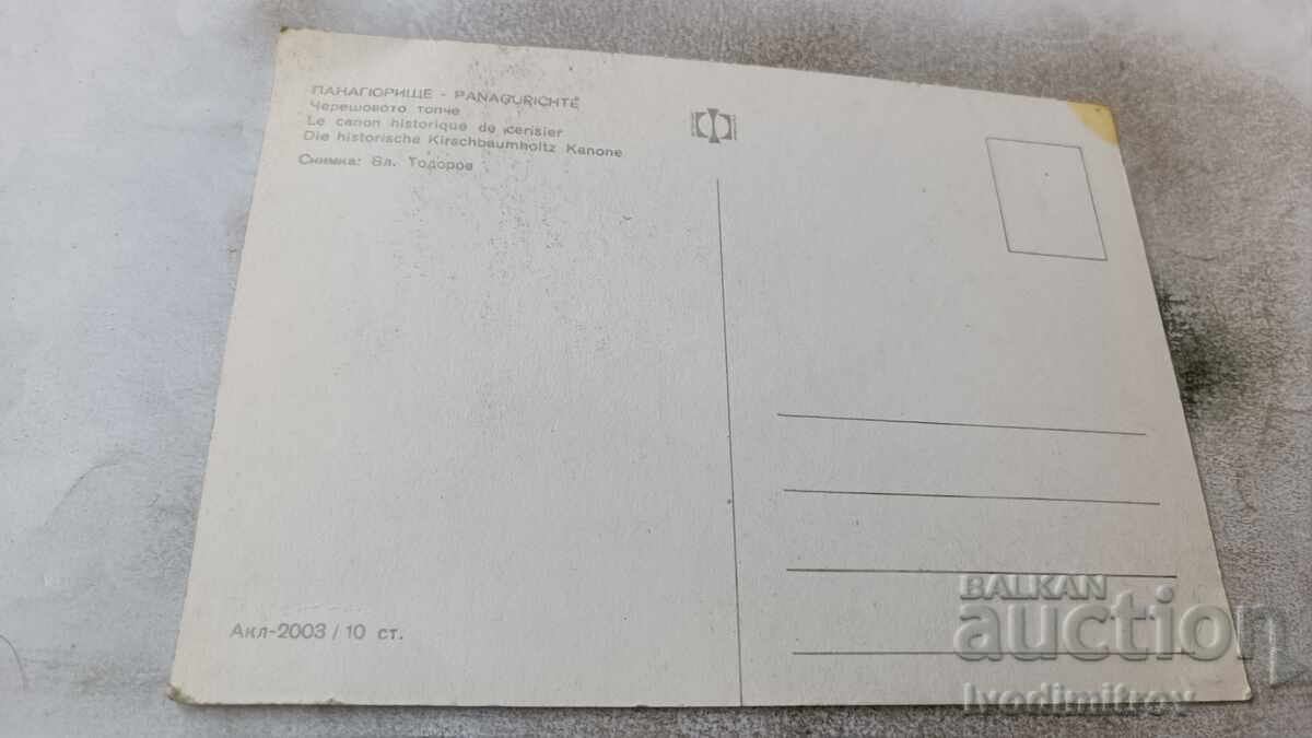 Postcard Panagyurishte Cherry ball with price 0.75 BGN | € 0.38 Postcard Panagyurishte Cherry ball with price 0.75 BGN | € 0.38