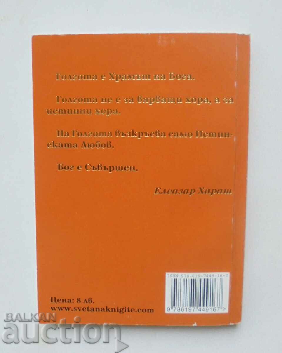 The Mystery God - Eleazar Harash 2018 with price 10.00 BGN | € 5.11 The Mystery God - Eleazar Harash 2018 with price 10.00 BGN | € 5.11