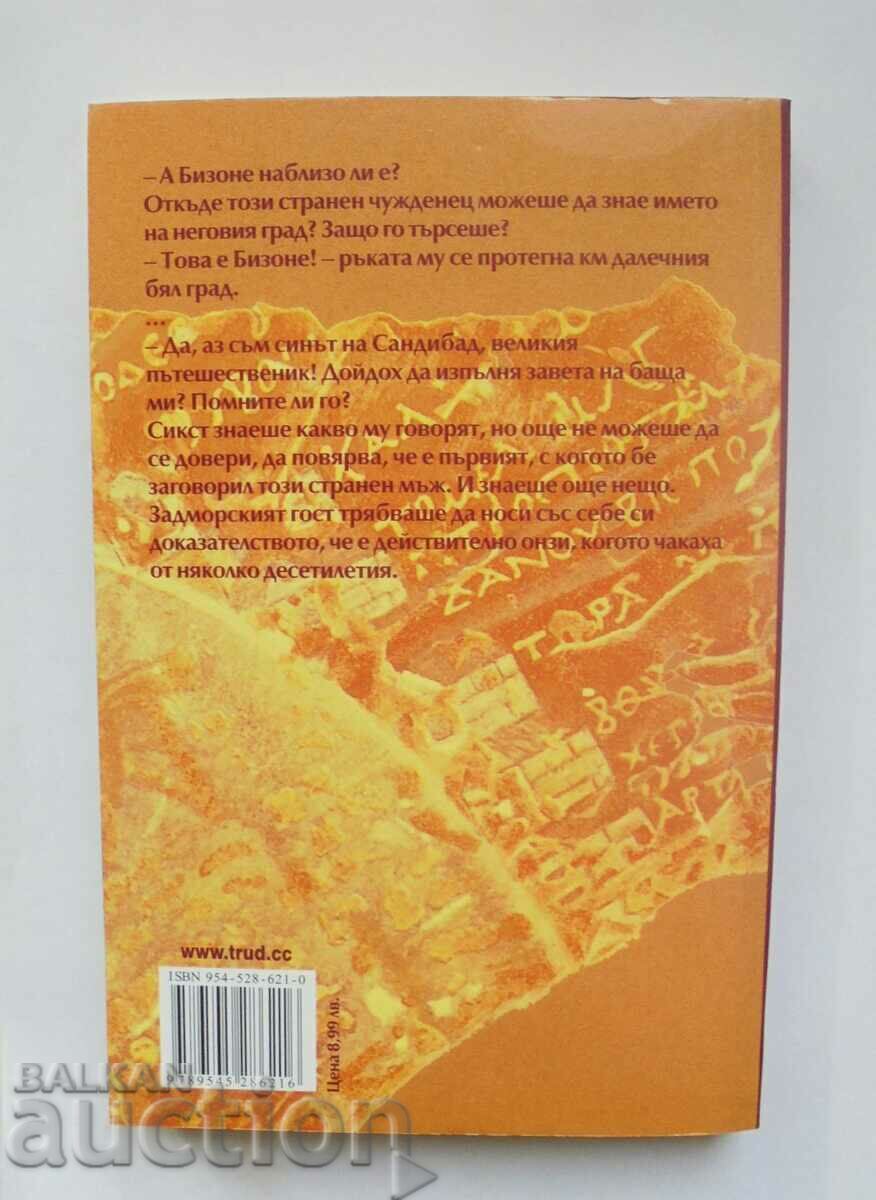 The Map of the Leather Shield - Kiryak Tsonev 2006 with price 12.00 BGN | € 6.14 The Map of the Leather Shield - Kiryak Tsonev 2006 with price 12.00 BGN | € 6.14