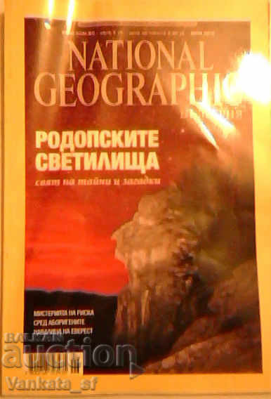 Revista națională geografică: sanctuare Rodopi