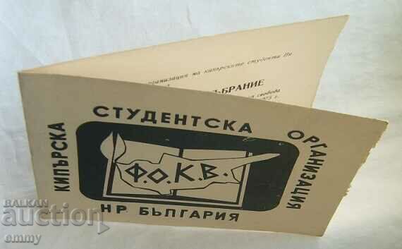 Аукцион Покана - 1975 събрание, Кипърска студентска организация Аукцион Покана - 1975 събрание, Кипърска студентска организация
