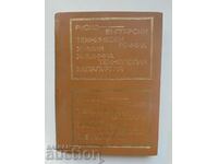 Руско-български технически речник: Химия, химична... 1973 г.