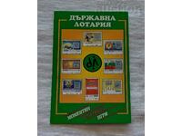 ДЪРЖАВНА ЛОТАРИЯ КАЛЕНДАРЧЕ 1996 г.