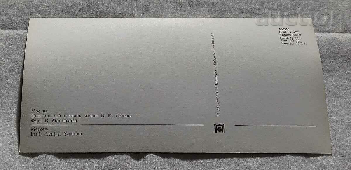 MOSCOW STADIUM LUZHNIKI/LENIN P.K. 1972 with price 2.00 BGN | € 1.02 MOSCOW STADIUM LUZHNIKI/LENIN P.K. 1972 with price 2.00 BGN | € 1.02