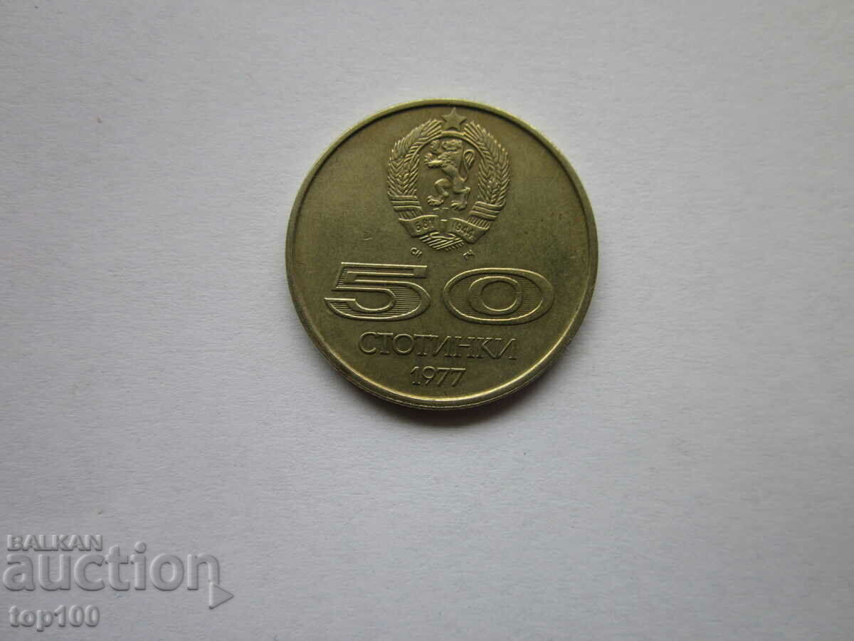 50 CENTS 1977 SECTION WITH DOUBLE EDGE OF GURTA BZC !!! with price 5.00 BGN | € 2.56