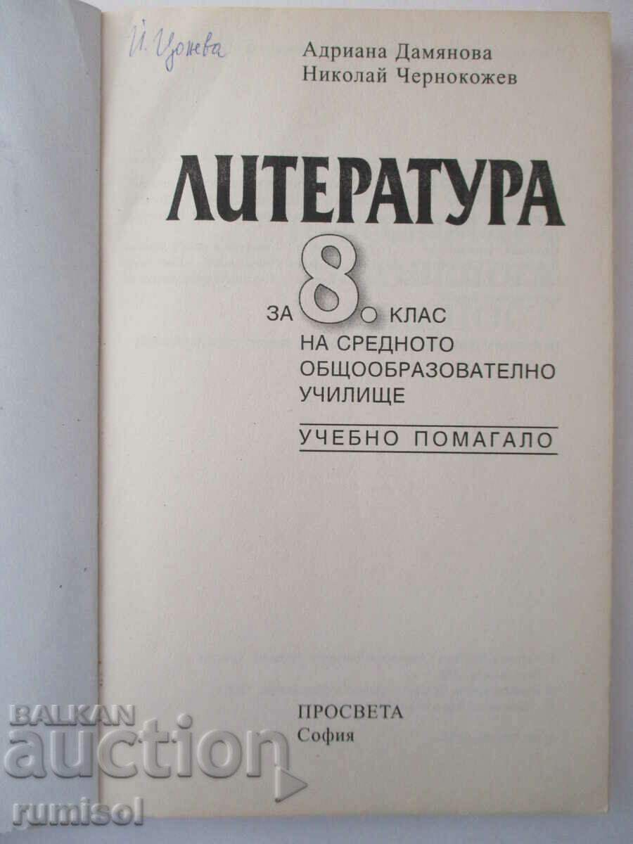Literatură - clasa a VIII-a - Adriana Damyanova, Nikolay Chernokozhev cu preț 3.79 BGN | € 1.94
