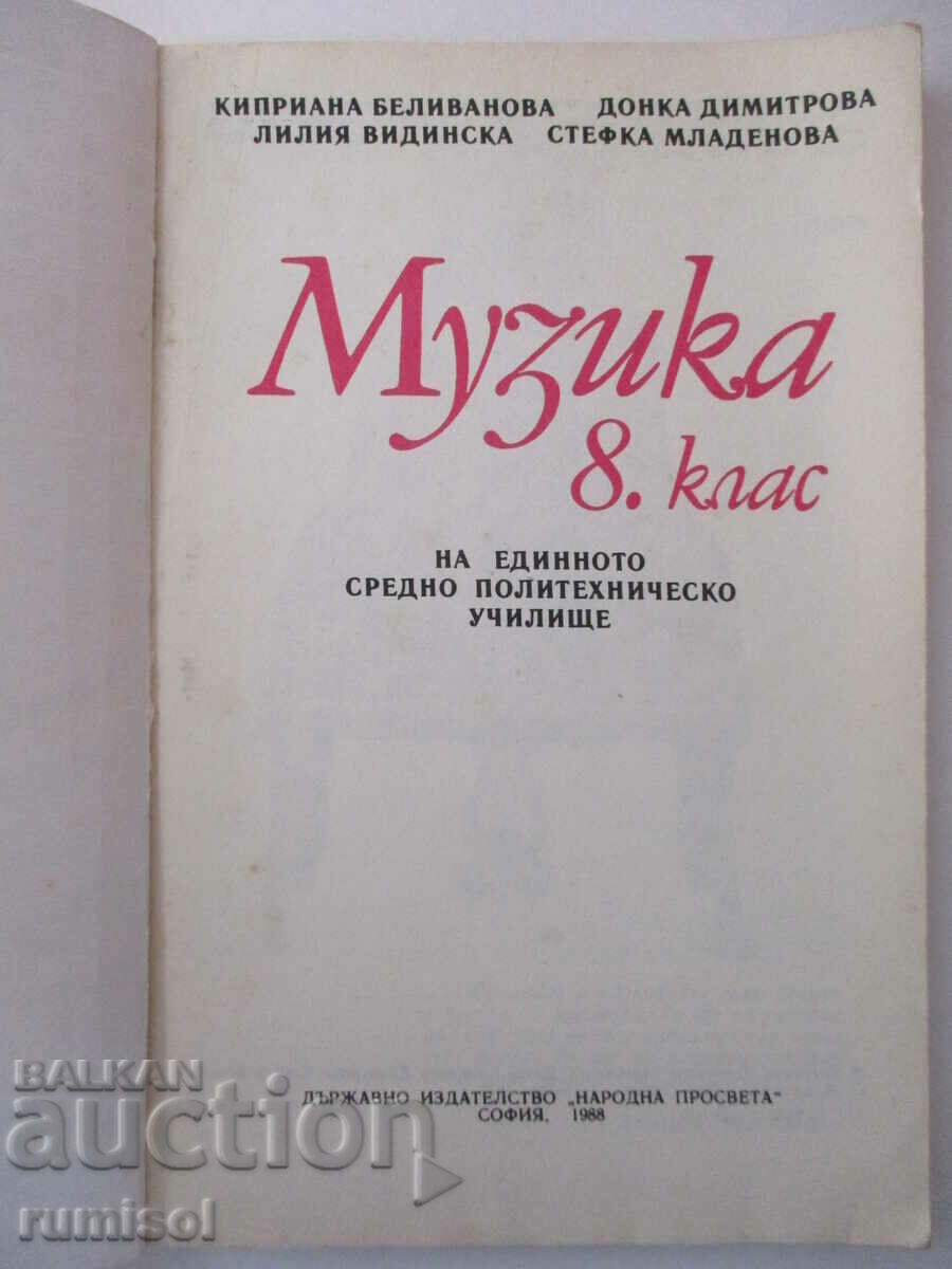 Μουσική - 8η τάξη, Kipriana Belivanova με τιμή € 2.39 | 4.67 BGN Μουσική - 8η τάξη, Kipriana Belivanova με τιμή € 2.39 | 4.67 BGN