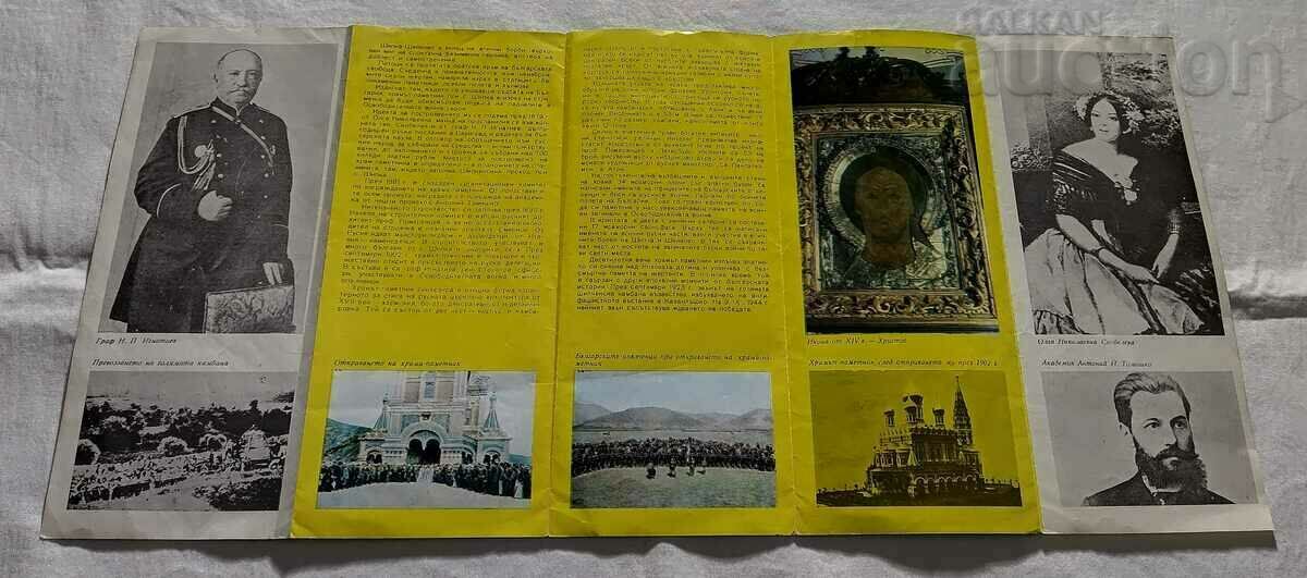 S. SHIPKA TEMPLE-MONUMENT 1967 BROCHURE with price 3.00 BGN | € 1.53 S. SHIPKA TEMPLE-MONUMENT 1967 BROCHURE with price 3.00 BGN | € 1.53