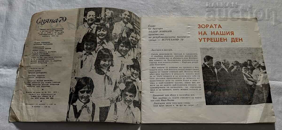 SP "CHANGE" №11 1979 MONTHLY MAGAZINE FOR PIONEERS with price 7.00 BGN | € 3.58 SP "CHANGE" №11 1979 MONTHLY MAGAZINE FOR PIONEERS with price 7.00 BGN | € 3.58