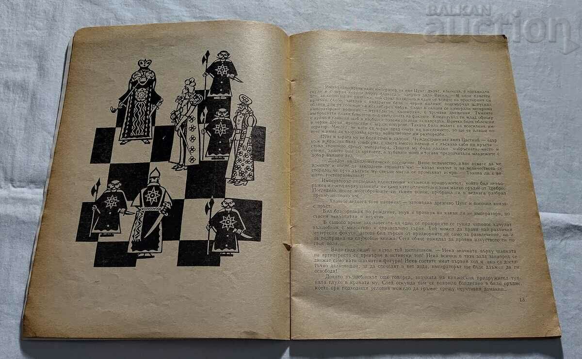 CHESS - HANDS UP, YOUR MAJESTY N. MIZIYSKY with price 5.00 BGN | € 2.56 CHESS - HANDS UP, YOUR MAJESTY N. MIZIYSKY with price 5.00 BGN | € 2.56