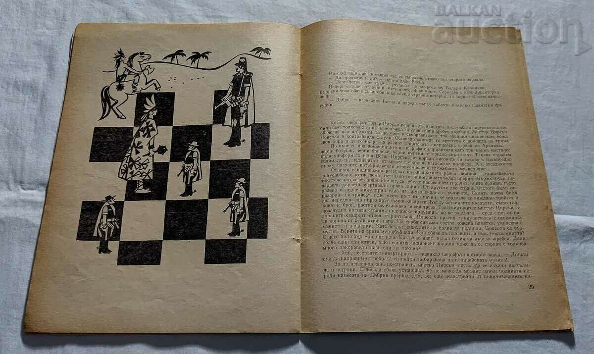 Auction CHESS - HANDS UP, YOUR MAJESTY N. MIZIYSKY Auction CHESS - HANDS UP, YOUR MAJESTY N. MIZIYSKY