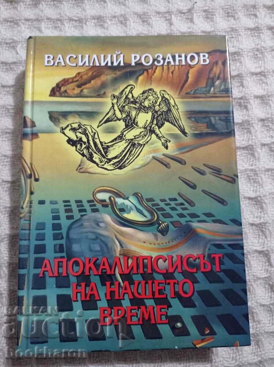 Василий Розанов: Апокалипсисът на нашето време