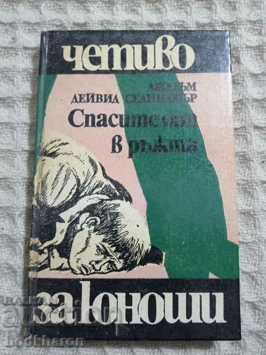 Д.Д.Селинджър: Спасителят в ръжта
