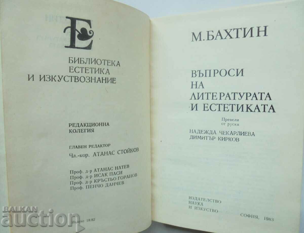 Questions of Literature and Aesthetics - Mikhail Bakhtin 1983 with price 30.00 BGN | € 15.34