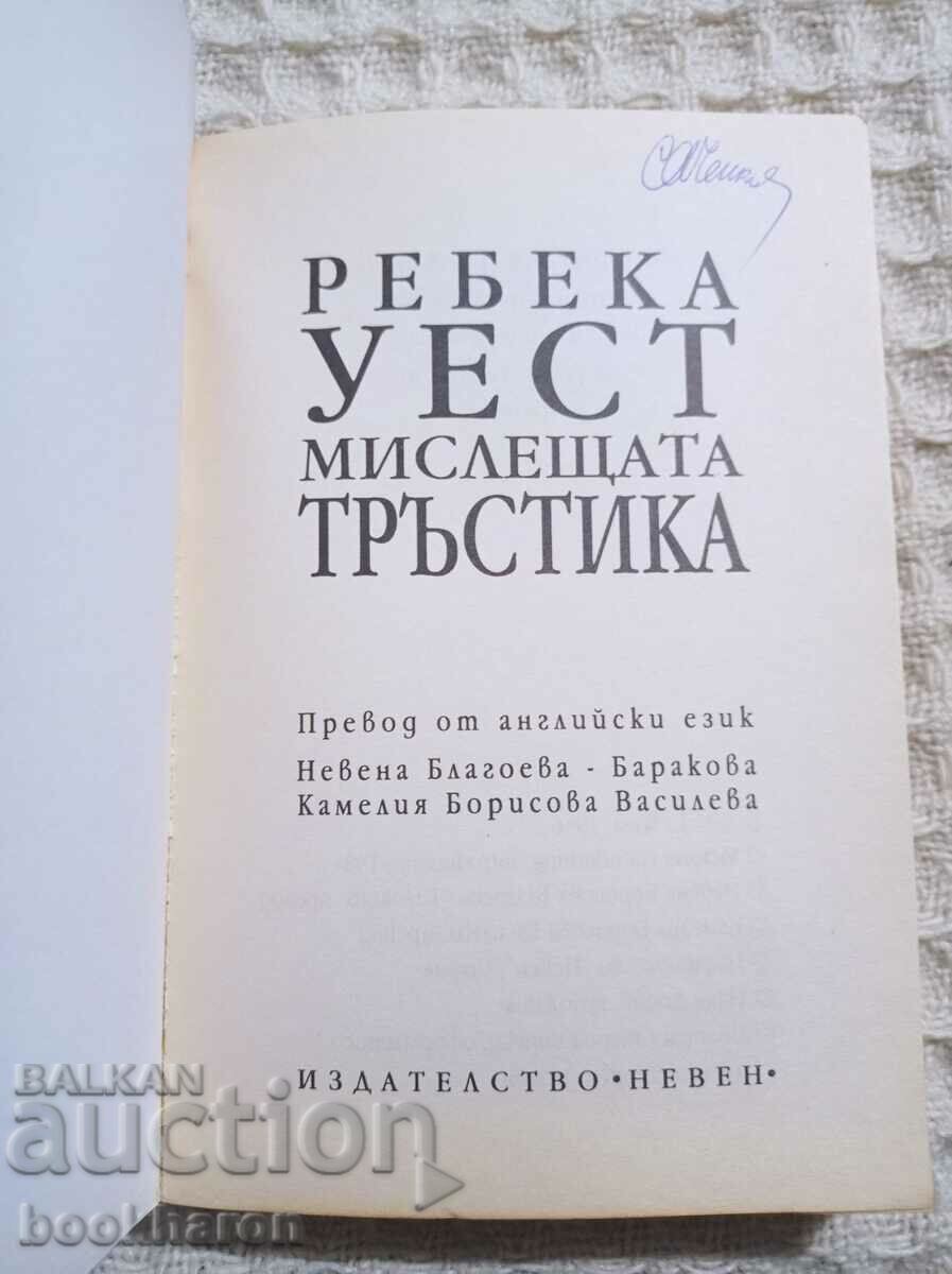 Rebecca West: The Thinking Reed με τιμή 4.00 BGN | € 2.05 Rebecca West: The Thinking Reed με τιμή 4.00 BGN | € 2.05
