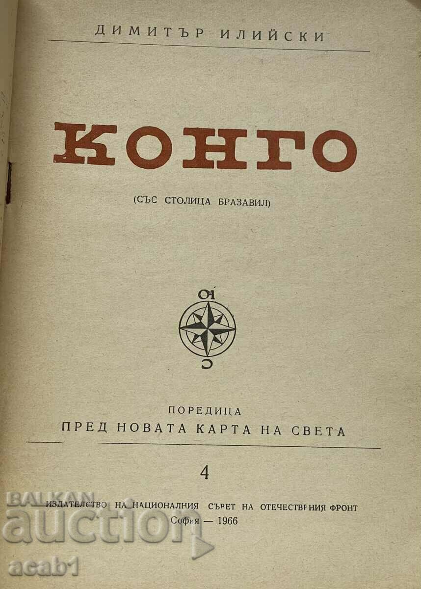 Dimitar Iliyski CONGO 1966 with price 4.99 BGN | € 2.55 Dimitar Iliyski CONGO 1966 with price 4.99 BGN | € 2.55