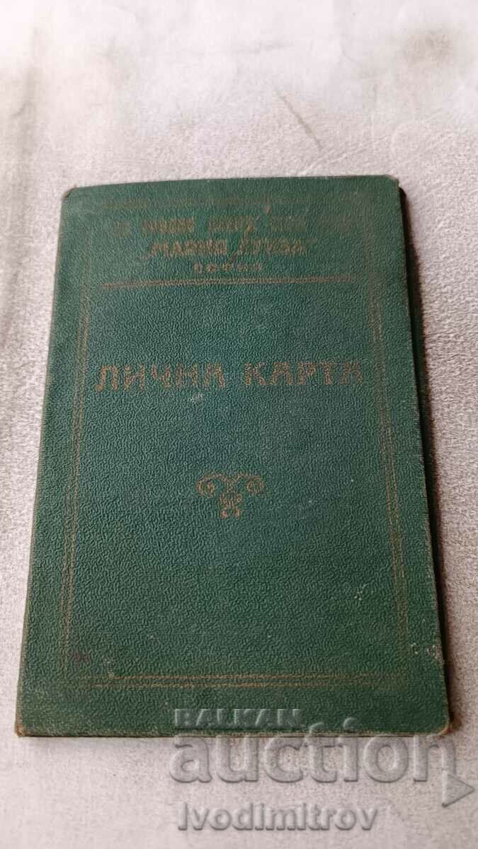 Лична карта I -во Средно Дев Стопанско У-ще Мария Луиза 1931