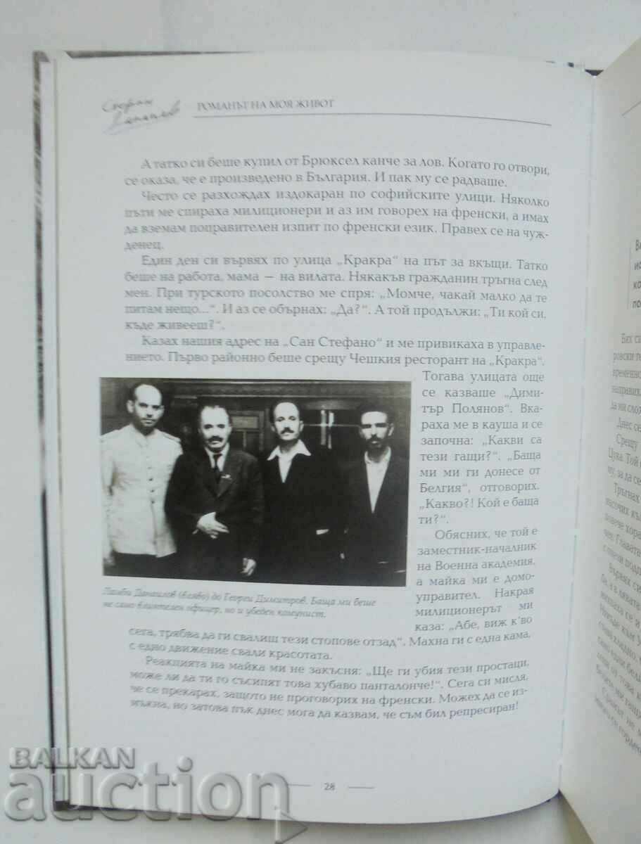 Auction The novel of my life - Stefan Danailov, Georgi Toshev 2017 Auction The novel of my life - Stefan Danailov, Georgi Toshev 2017