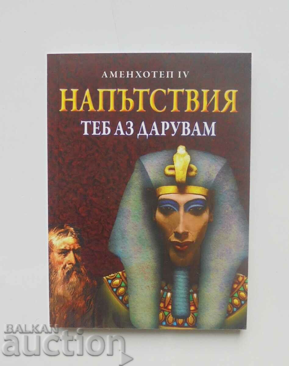 Καθοδήγηση: Thee I bestow - Amenhotep IV 2022