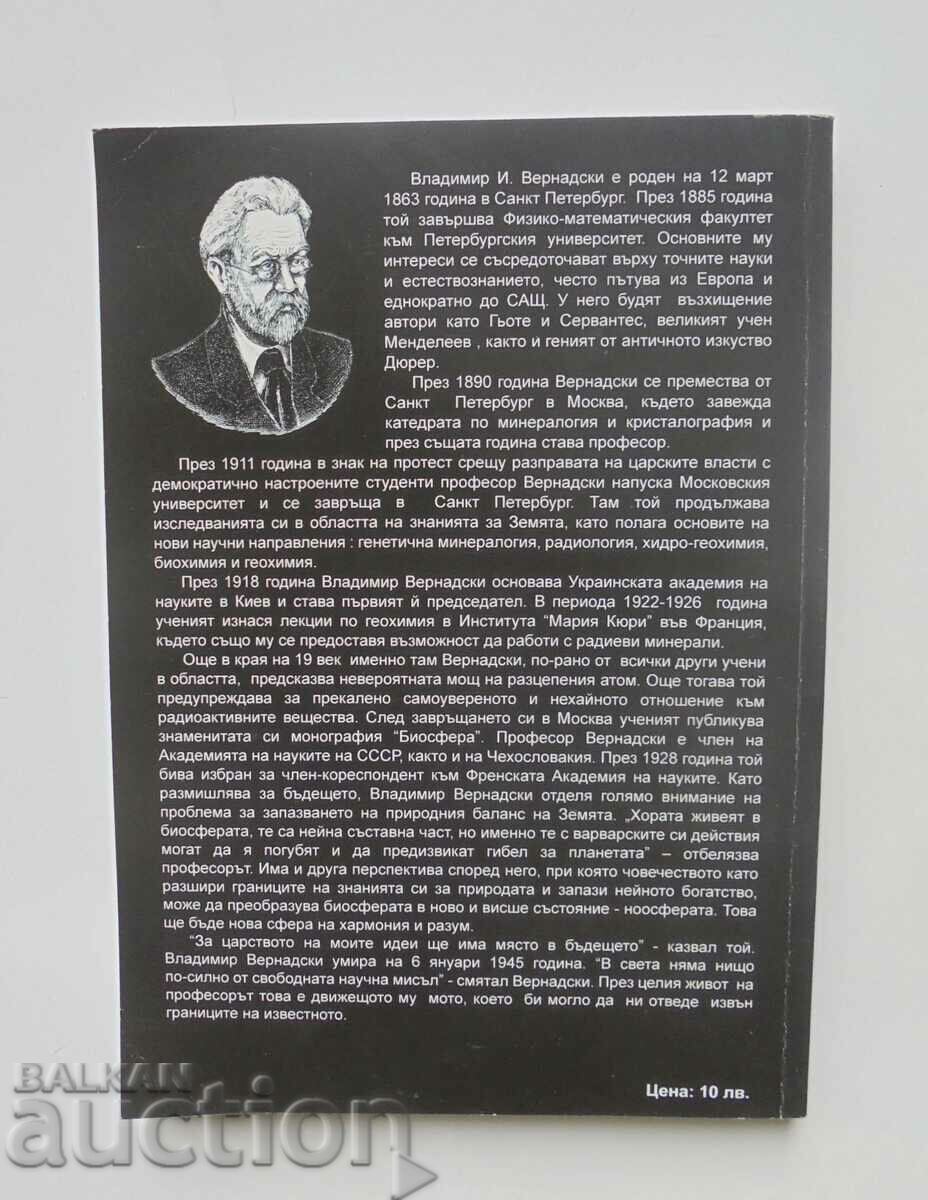 Scientific thought as a planetary phenomenon - Vladimir Vernadsky with price 8.00 BGN | € 4.09 Scientific thought as a planetary phenomenon - Vladimir Vernadsky with price 8.00 BGN | € 4.09